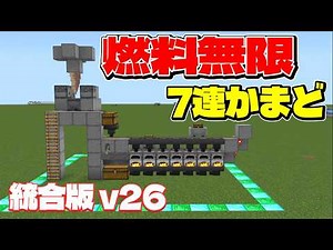 【統合版26.52+】燃料が無限になる！7連かまどの作り方！概要欄必読#マイクラ #マインクラフト #minecraft