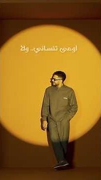 اسمعوا أغنية "إوعى تنساني" وألبوم "سمّعوني" كامل دلوقتي على كل منصات الموسيقى! 🎧#EwaaTensany