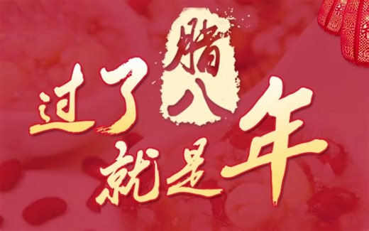 过了腊八就是年-北京童谣