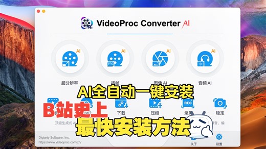 啥?一条指令全自动化安装VideoProc Converter AI教程,挑战全网最快安装 Mac 软件方式