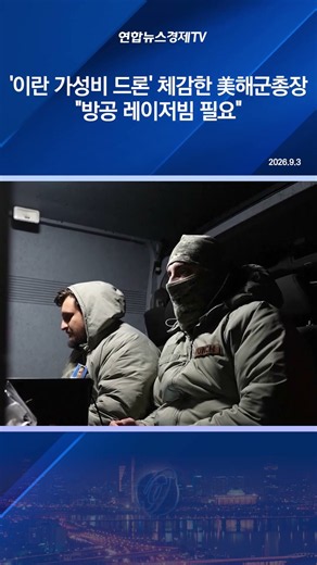 '이란 가성비 드론' 체감한 美해군총장 "방공 레이저빔 필요"