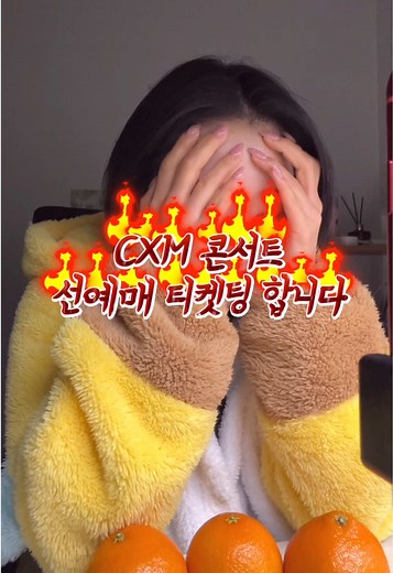 🩷CXM 선예매 티켓팅 당일🩵 티켓 오픈 전 긴장상태 업자들 좀 잡으라는 호소 대기번호에 미쳐버린 캐럿 정신과 체력 탈탈 털린 스물여섯 일반예매는 아주 아작이 났다면서요…? 업자 좀 잡으라고 놀티켓아;;;