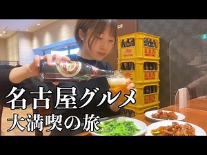 【名古屋】絶品王道グルメ巡り！癖になって箸が止まらない…