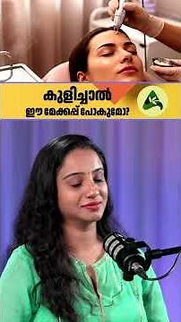 കുളിച്ചാൽ ഈ മേക്കപ്പ് പോകുമോ? #PermanentMakeup