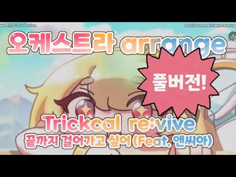 오케스트라 편곡 - 끝까지 걸어가고 싶어 (Feat. 앤씨아)