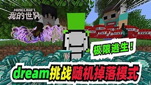 我的世界：dream挑战随机掉落模式，上演1V2逆天操作极限逃生！