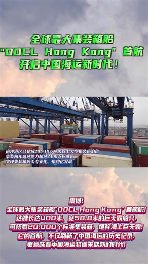 全球最大集装箱船"OOCL Hong Kong" 首航