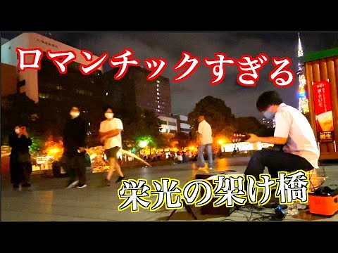 【路上ライブ】プロが突然「栄光の架け橋」を弾いたら素敵すぎない！？