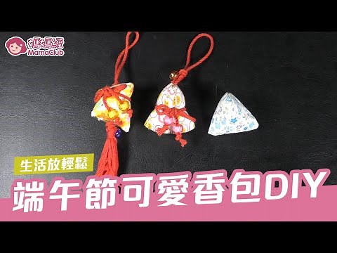 端午節必備~可愛香包DIY