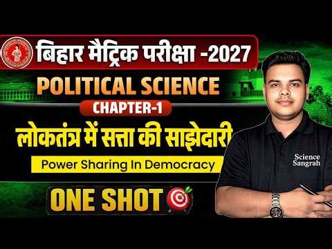 Bihar Board Class 10 Political Science Chapter 1 One Shot | लोकतंत्र में सत्ता की साझेदारी |10th SST