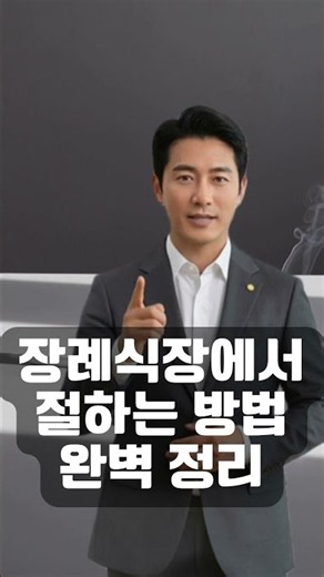 장례식장에서 절하는 방법 완벽 정리 #장례식 #장례식장 #포항장례식