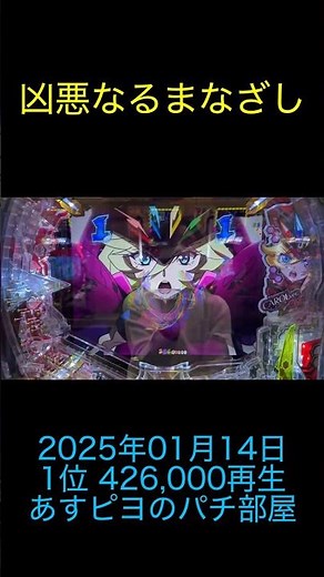 パチスロ あすピヨのパチ部屋 凶悪なるまなざし 2025年01月14日 01