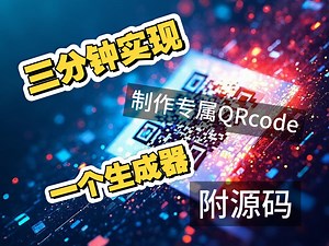 【有趣的小程序】之来做个二维码吧