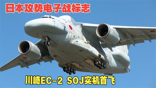 【4K】日本空军远程电磁压制机EC2-SOJ（防区外电子干扰）岐阜基地首飞