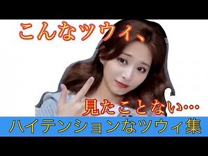 珍しいハイテンションなツウィまとめ【TWICE/日本語字幕】