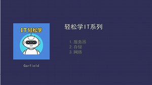 IT基础架构之服务器2.3