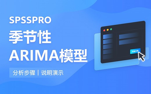 【在线spss数据分析】零基础季节性ARIMA模型 入门教程