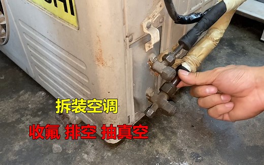 拆装空调怎么收氟排空抽真空？很简单，师傅一次把全部方法教给你