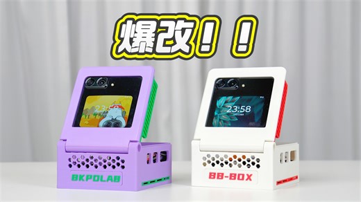 仅需300！DIY骁龙8 Gen1翻转屏游戏盒子