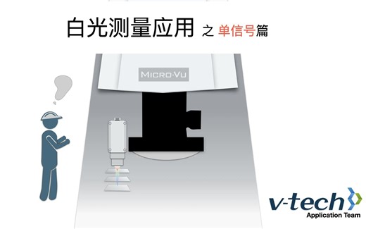 专题_白光测量应用（单信号）_台超影像仪_Micro-Vu测量仪_台超集团