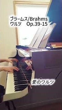 【ブラームス 愛のワルツ 16のワルツ 第15番 変イ長調 Op.39-15 / Brahms 16 Walzer No.15 As-Dur 】 #ピアノ #ワルツ #waltz