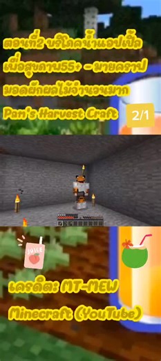 ตอนที่2/1 บริโภคน้ำแอปเปิ้ลเพื่อสุขภาพ55  - มายคราฟมอดผักผลไม้จำนวนมาก Pam's Harvest Craft#minecraft #botmtmewminecraft #fypシ #modpamharvestcraft