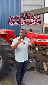 كيفية تفكيك و تحميل جرارات ماسي فريغسون في الكونتينر!!! شحن حاوية 40 قدم تركترات ماسي فرغسون عبر درهام قروب من تركيا إلى السودان #DurhamGroup #درهام_لوجستك #masseyferguson #اليات_زراعية #السودان #ماسي_فرجسون #ماسي_فرغسون #القضارف #القضارف_قضروف_سعد🔥❤️ #durhamlogistics #شحن_من_تركيا #tractores #جرارات #شحن_تركيا #شحن_دولي #شحن_من_تركيا_الى_السودان | Durham Group