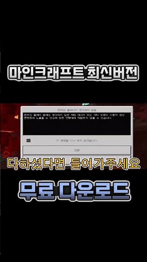 마인크래프트 최신버전 무료 다운로드 방법 공개!