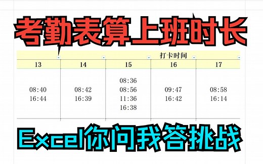《Excel你问我答挑战》考勤表计算上班时长,是否迟到早退_哔哩哔哩_bilibili