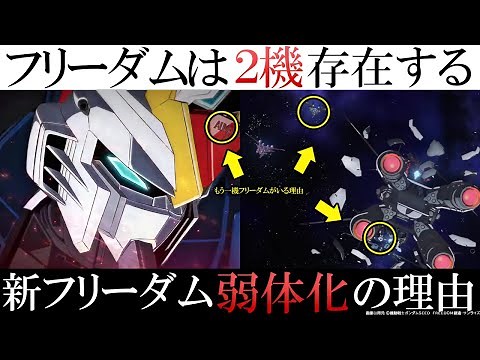 【ガンダムSEED劇場版】残念ながら新フリーダム、弱いです...細かすぎる予告編徹底解説・考察｜フリーダムは1機じゃない｜ギャンのパイロットの正体｜遂にキラが〇〇してしまう