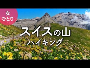【スイス旅】アルプスの氷河とお花畑を眺めるトレッキング | クランモンタナ