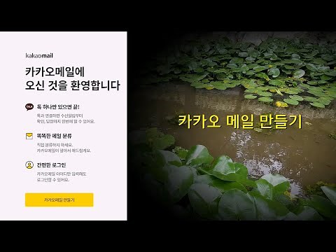 다음 통합 카카오계정으로 카카오 메일 만드는 방법