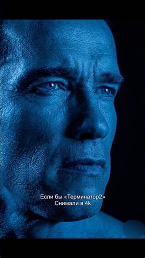 4K: «Терминатор 2 Судный день»