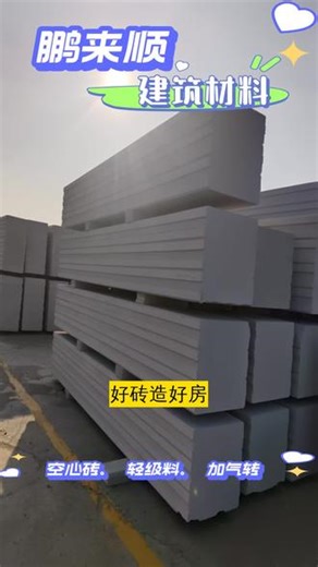 辽宁空心砖如何选 辽宁空心砖如何选空心砖，建筑新宠！轻质高强，隔音隔热，为您打造舒适又节能的理想空间。 #辽宁空心砖如何选 #辽宁空心砖工厂 #辽宁空心砖品牌 #沈阳空心砖如何选 #辽宁空心砖多少钱