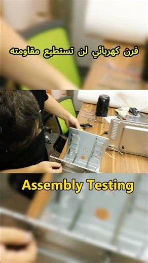 Assembly testing before mass production of electric ovens ensures 100% functionality #bester #ovens