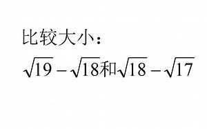 比较大小：√19-√18和√18-√17，方法绝妙