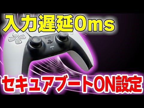 【必見】コントローラの入力遅延をセキュアブートONのまま安全に無くす方法 (Windows11対応) hidusbfの使い方