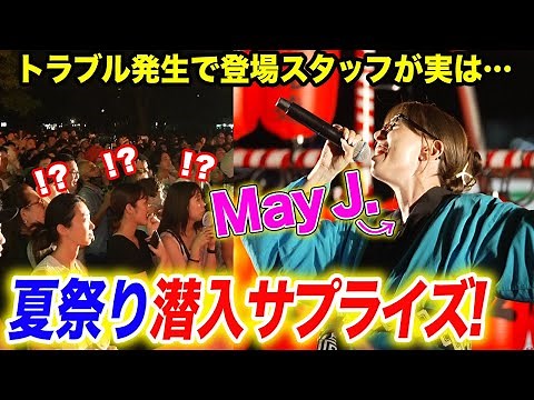【ドッキリライブ】夏祭りに変装潜入！トラブル発生で登場したスタッフが突然歌い出す！ゲリラLIVEで会場騒然！【サプライズ】