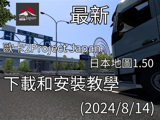 最新歐卡2Project Japan日本地圖1.50下載和安裝教學(2024/8/14)