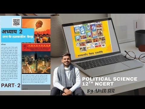 कक्षा 12 |राजनीतिक विज्ञान|समकालीन विश्वराजनीति|अध्याय 2 : सत्ता के समकालीन केंद्र (PART 2)| BY-AMIT