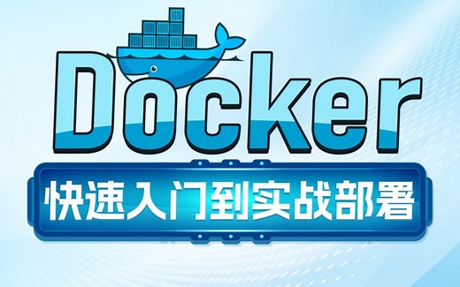 【Docker】最细Docker实战教程，全程无废话，带你从安装到实战，少走90%的弯路！