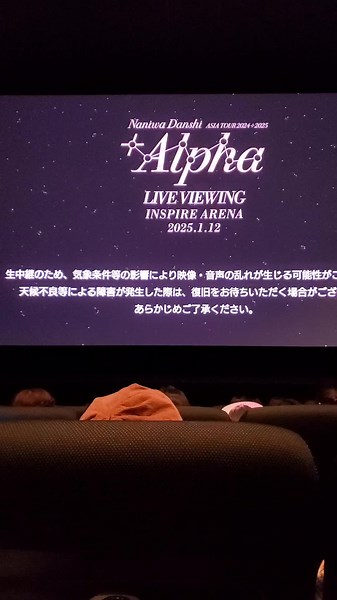 なにわ男子ライブビューイング体験 大阪