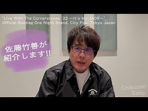 佐藤竹善が紹介します!! ～"Live With The Cornerstones ’22 ~It’s My JAOR~" Official Bootleg～