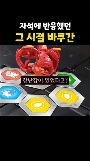 추억의 장난감 그 시절 바쿠간