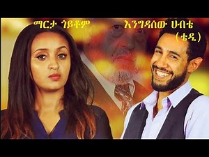 ማርታ ጎይቶም፣ እንግዳሰው ሀብቴ (ቴዲ) Ethiopian movie 2019