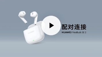 华为freebuds SE2蓝牙耳机连接手机电脑设备官方视频