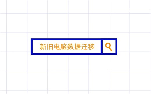 如何将旧电脑的数据迁移到新电脑？这个方法巨好用！
