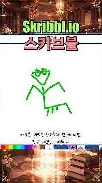 Skribbl.io 스키브블 : 30쨜 게임리뷰하는 노견