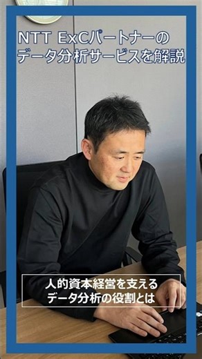 【教えて！ExCプロフェッショナル_データ分析サービス】NTT ExCパートナーのデータ分析サービスを解説