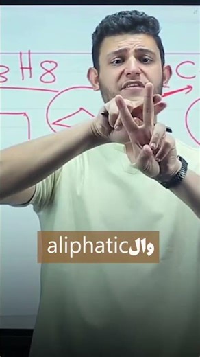 الفرق بين aliphatic and aromatic compounds #حلمك_يستاهل_تعبك #ثانوية_عامة #علمي_علوم #الكيمستري